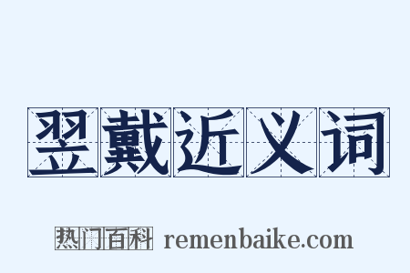 翌戴近义词是什么意思的图片